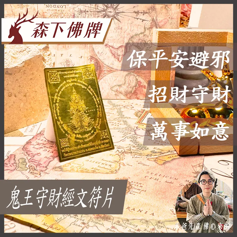 鬼王守財經文符片
