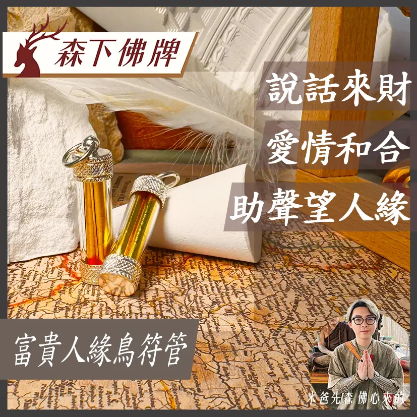 富貴人緣鳥符管 0