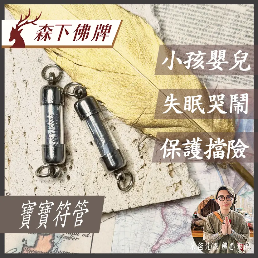 寶寶符管