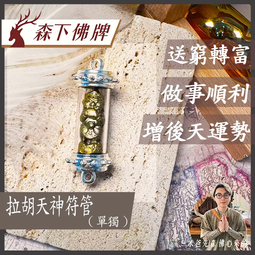 拉胡天神符管 0