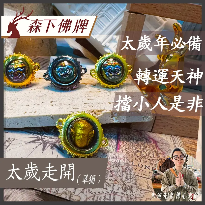 太歲走開 0