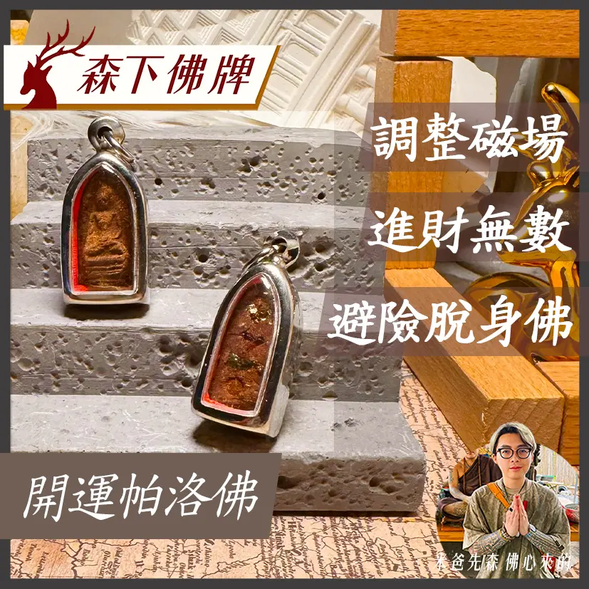 開運帕洛佛 0