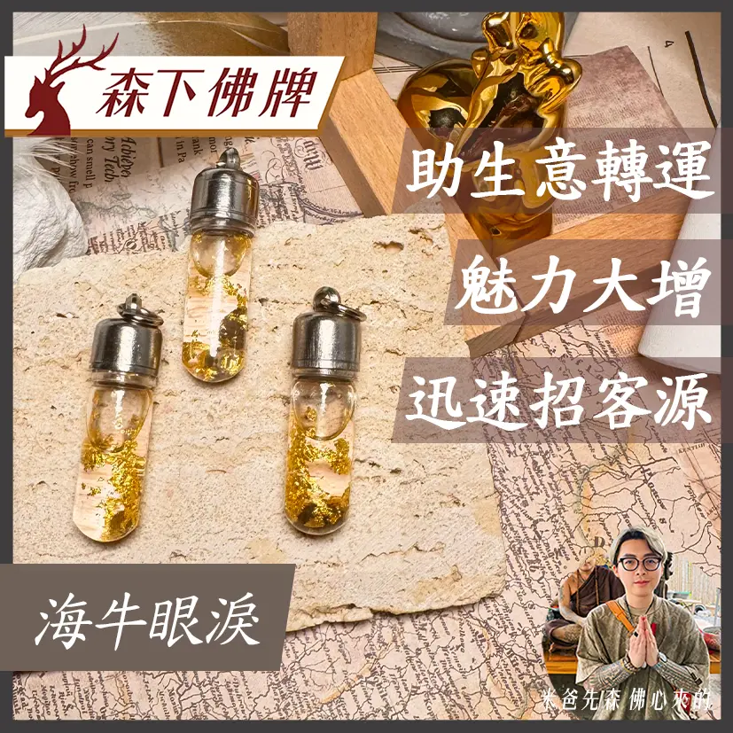 海牛眼淚 0