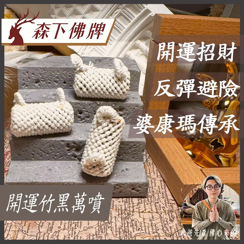 開運竹黑萬噴 0