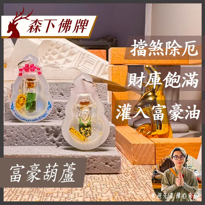 富豪葫蘆 0