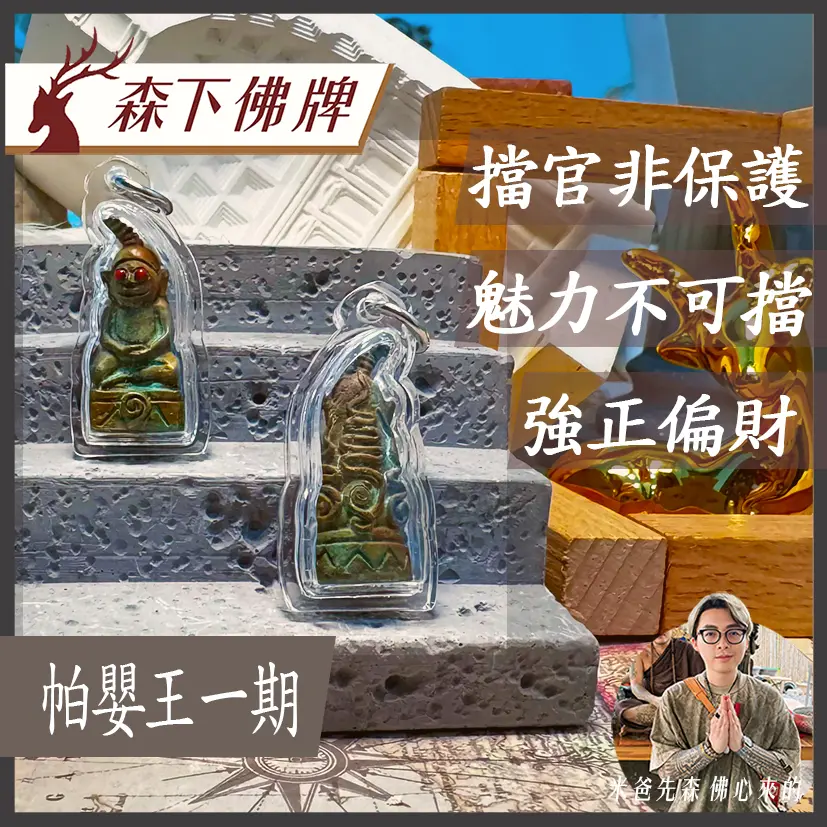 帕嬰王一期 0 帕嬰王一期 0