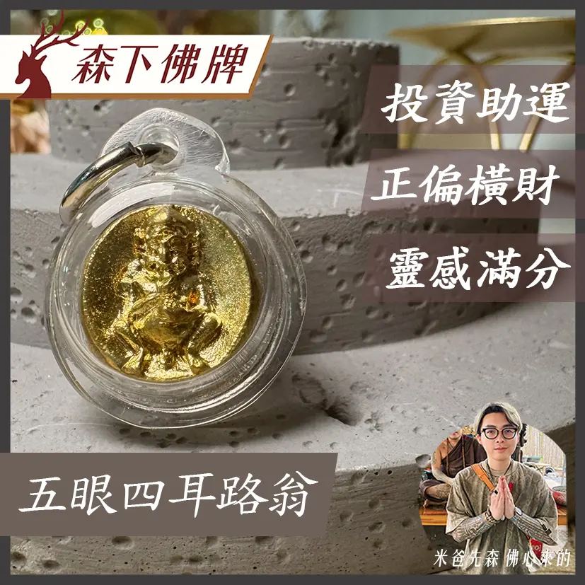 五眼四耳路翁 防水 五眼四耳路翁 防水