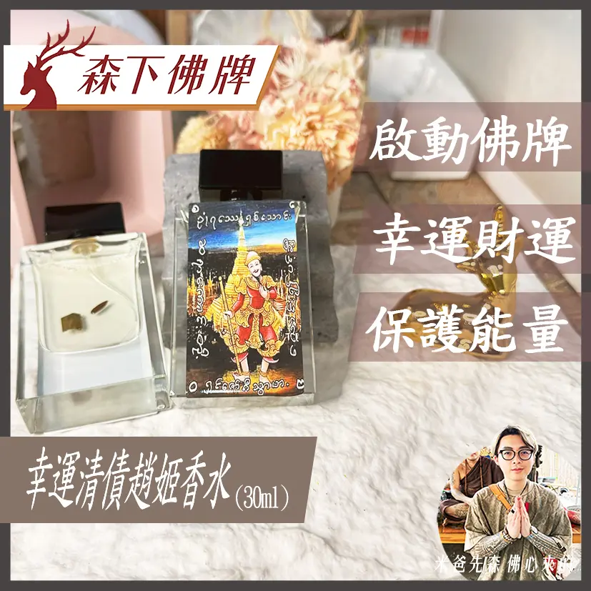 幸運清債趙姬香水30ml