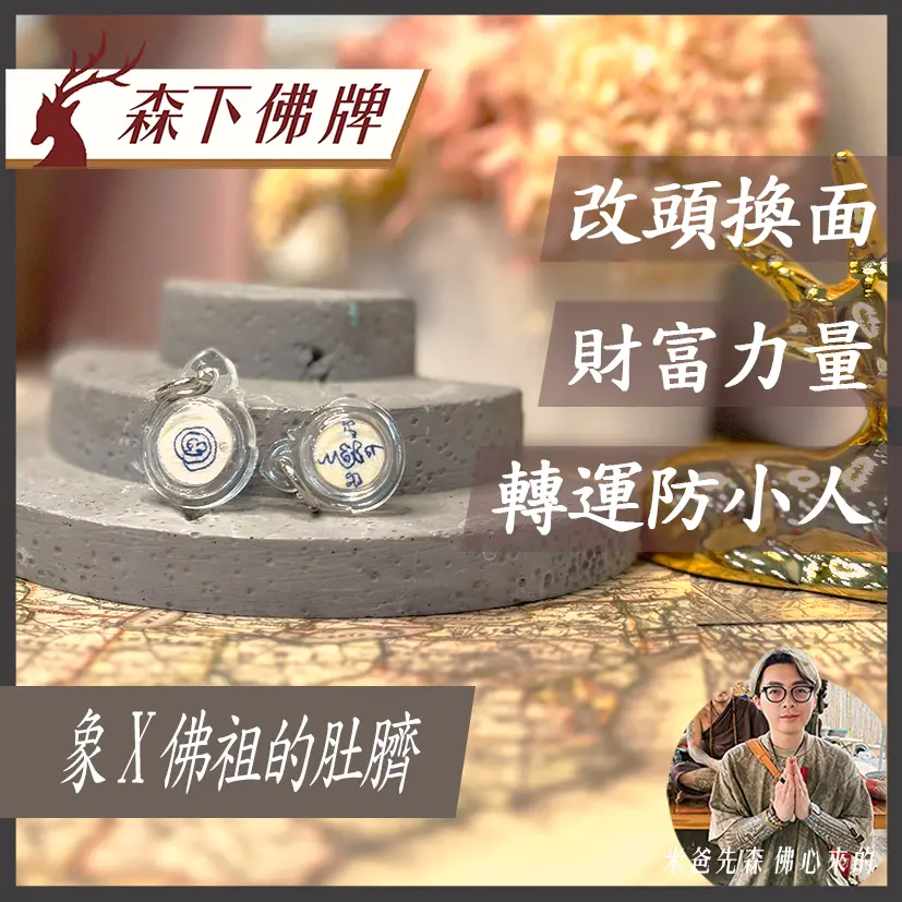 象x佛祖的肚臍 0