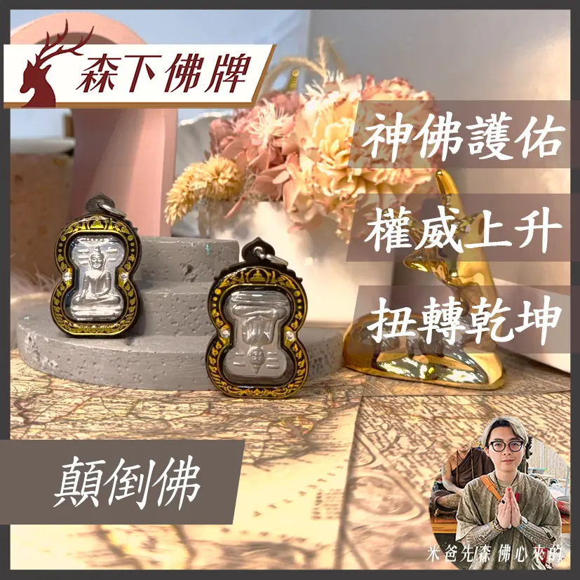 顛倒佛 0