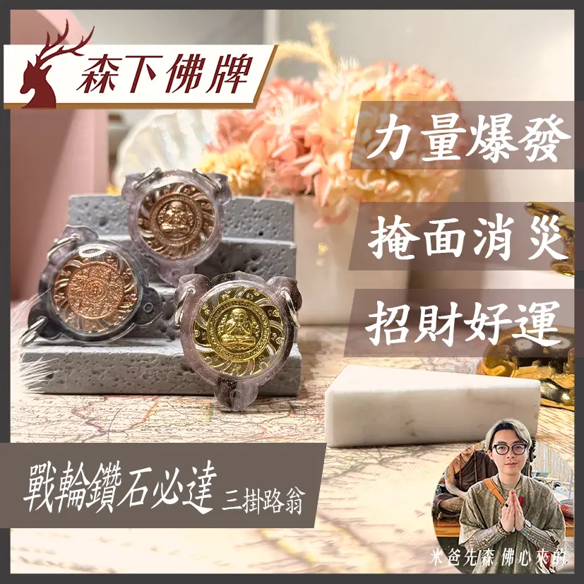 戰輪鑽石必達三掛路翁 0