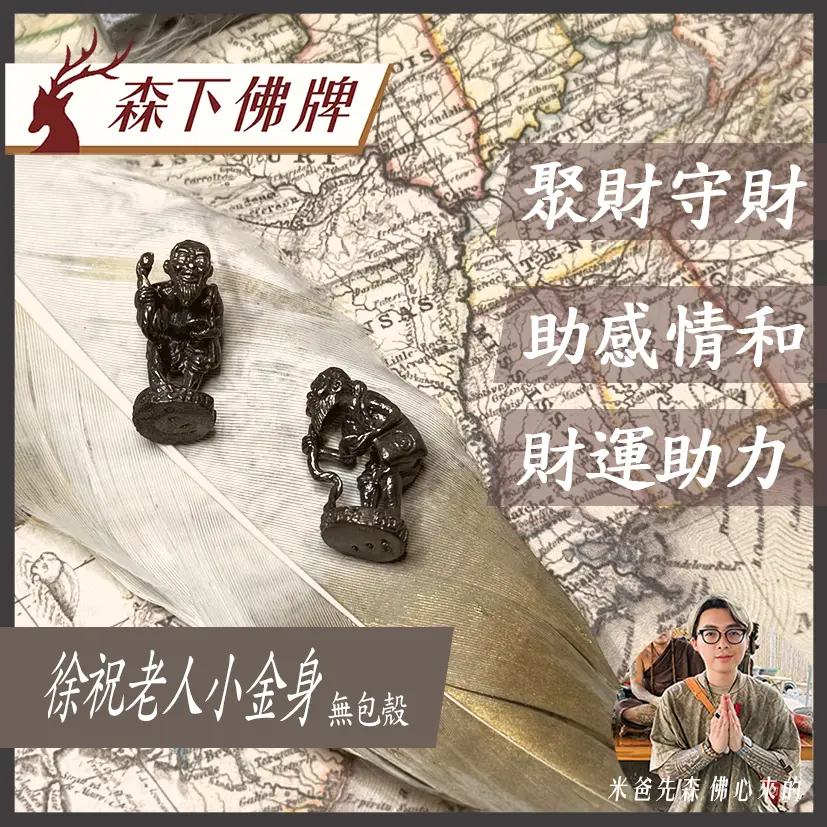 徐祝老人小金身 無包殼 0