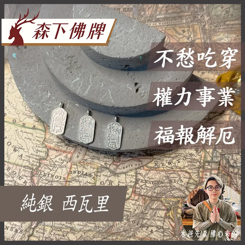 純銀 西瓦里