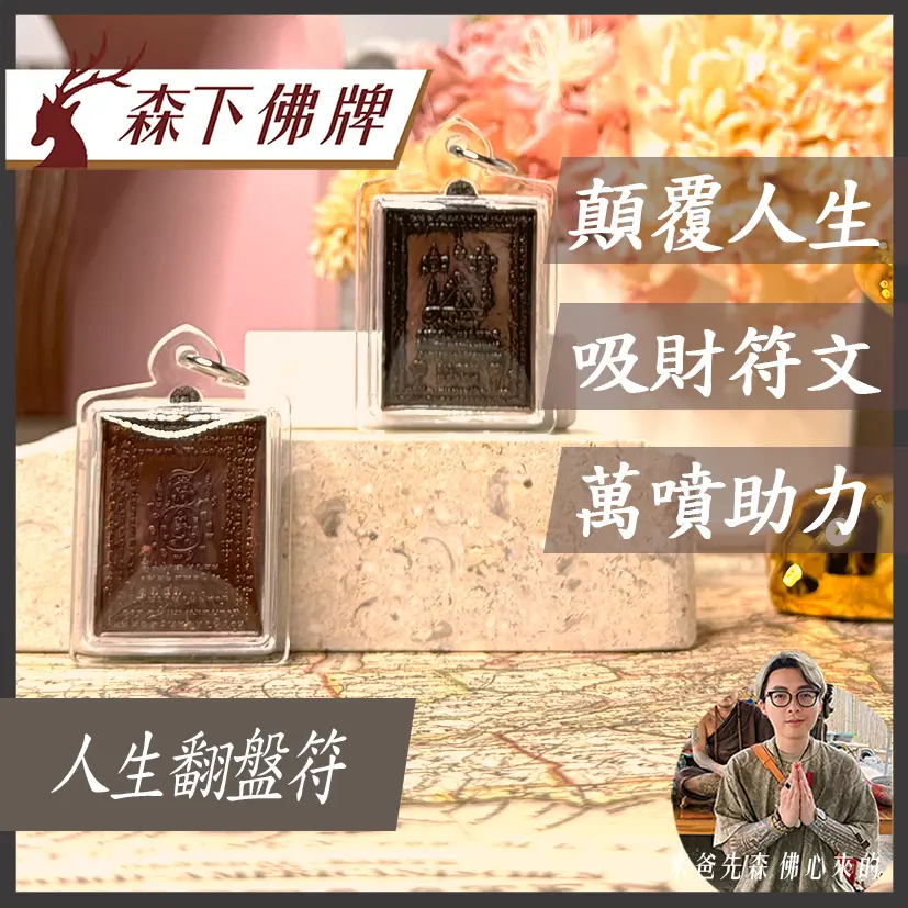 人生翻盤符
