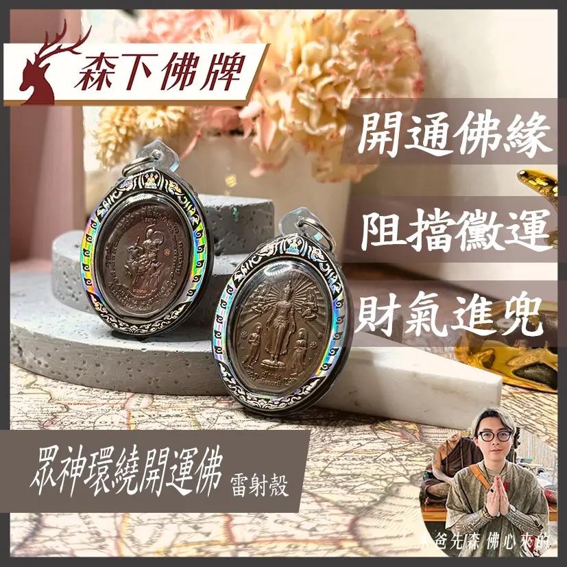 眾神環繞開運佛 雷射殼 剩2 0
